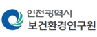 인천광역시 보건환경연구원